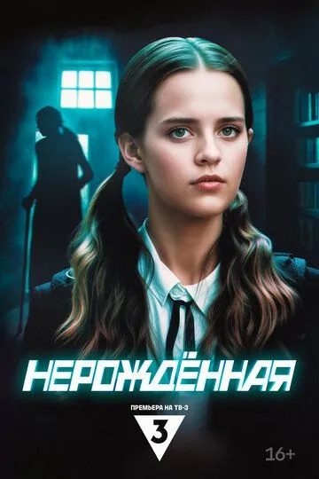 Нерождённая 1-4 серия смотреть онлайн