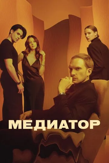 Медиатор 1-8 серия смотреть онлайн