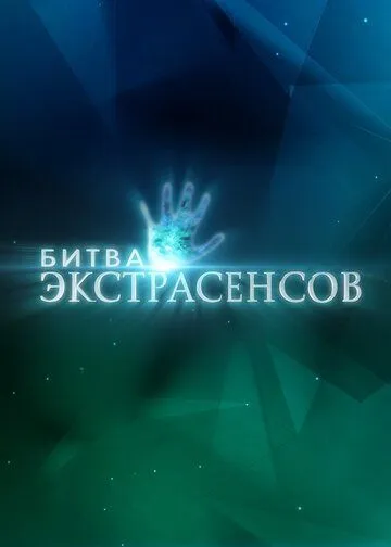 Битва экстрасенсов 1-14 серия смотреть онлайн