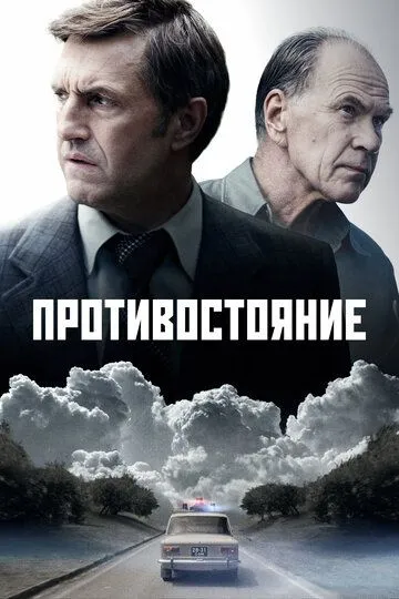 Противостояние 1-8 серия смотреть онлайн