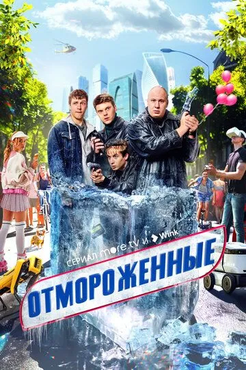 Отмороженные 1-17 серия смотреть онлайн