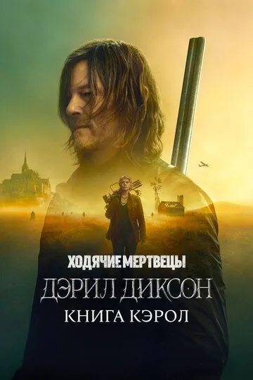 Ходячие мертвецы: Дэрил Диксон 1-6 серия смотреть онлайн
