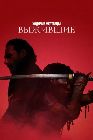 Ходячие мертвецы: Выжившие 1-6 серия смотреть онлайн