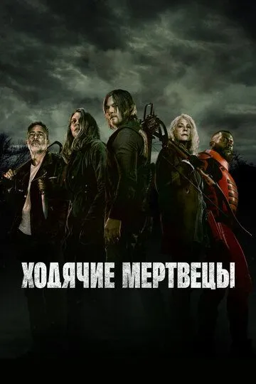 Ходячие мертвецы 1-24 серия смотреть онлайн