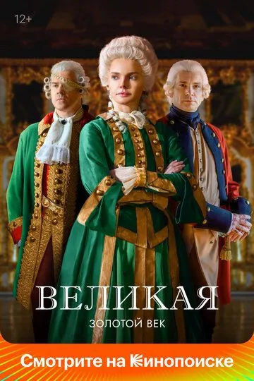Великая 1-12 серия смотреть онлайн