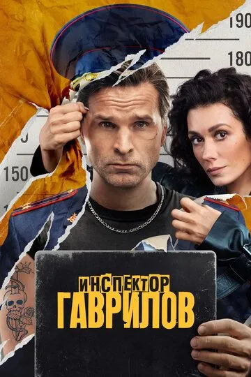 Инспектор Гаврилов 1-17 серия смотреть онлайн