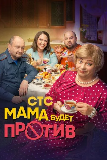 Мама будет против 1-13 серия смотреть онлайн