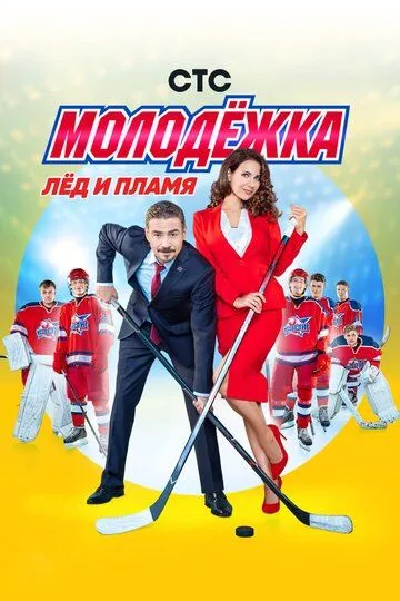 Молодёжка 1-44 серия смотреть онлайн