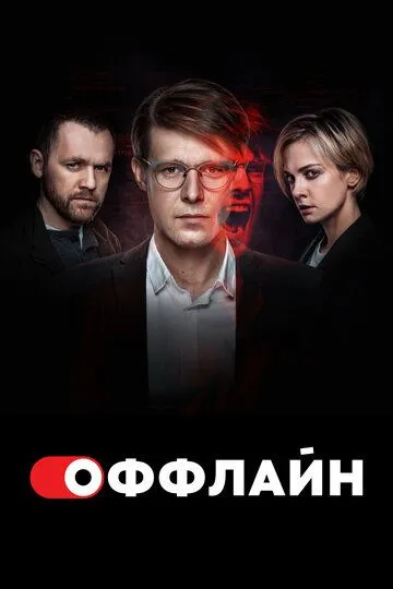 Оффлайн 1-10 серия смотреть онлайн