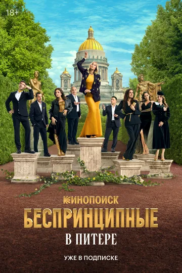 Беспринципные в Питере 1-8 серия смотреть онлайн