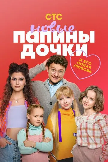 Папины дочки. Новые 1-20 серия смотреть онлайн