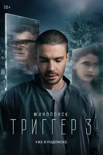 Триггер 1-8 серия смотреть онлайн