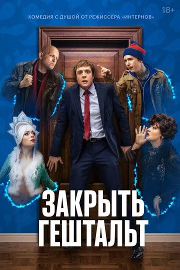 Закрыть гештальт 1-7 серия смотреть онлайн