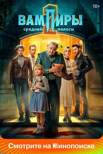 Вампиры средней полосы 1-9 серия смотреть онлайн