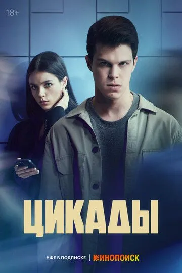Цикады 1-8 серия смотреть онлайн