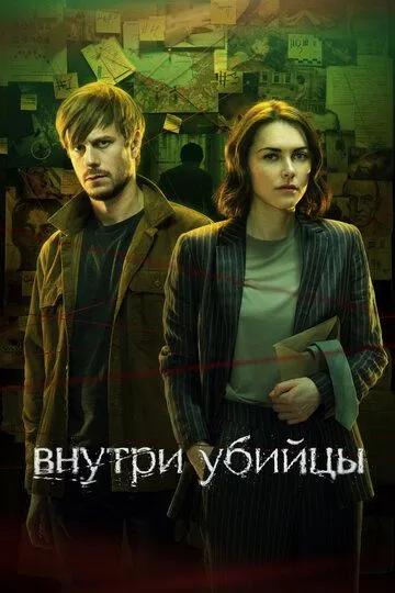 Внутри убийцы 1-5 серия смотреть онлайн