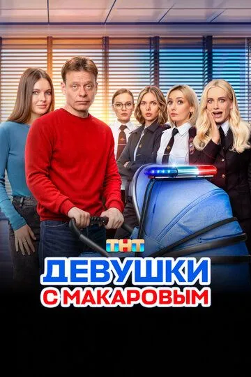 Девушки с Макаровым 1-20 серия смотреть онлайн