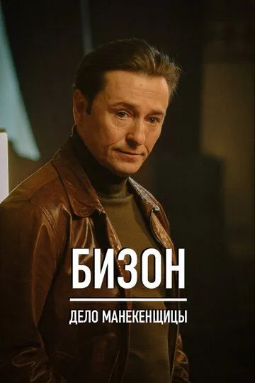 Бизон: Дело манекенщицы 1-14 серия смотреть онлайн