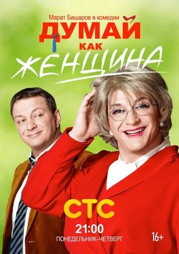 Думай как женщина 1-20 серия смотреть онлайн