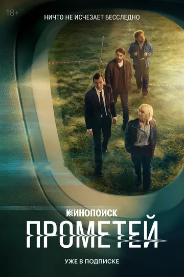Прометей 1-8 серия смотреть онлайн