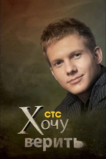 Хочу верить! смотреть онлайн