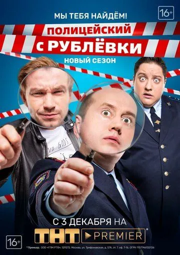 Полицейский с Рублёвки. Мы тебя найдём 1-8 серия смотреть онлайн
