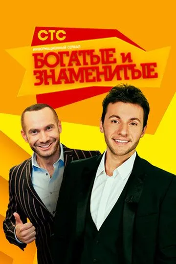 Богатые и знаменитые смотреть онлайн