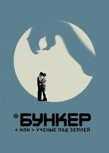 Бункер, или Ученые под землей 1-20 серия смотреть онлайн