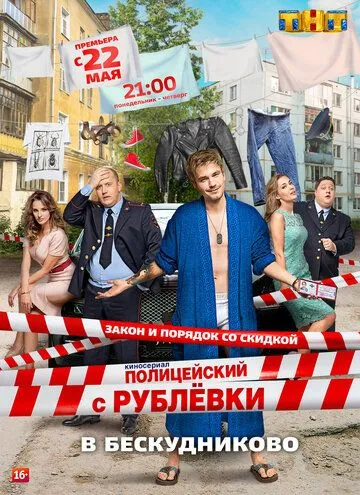 Полицейский с Рублёвки в Бескудниково 1-8 серия смотреть онлайн