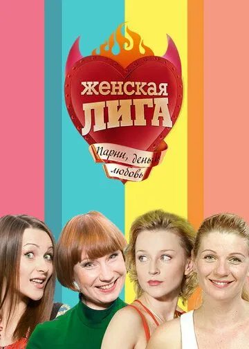 Женская лига смотреть онлайн