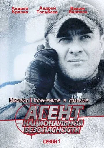 Агент национальной безопасности 1-8 серия смотреть онлайн