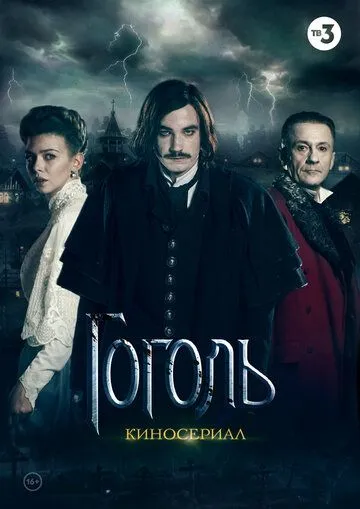 Гоголь 1-8 серия смотреть онлайн