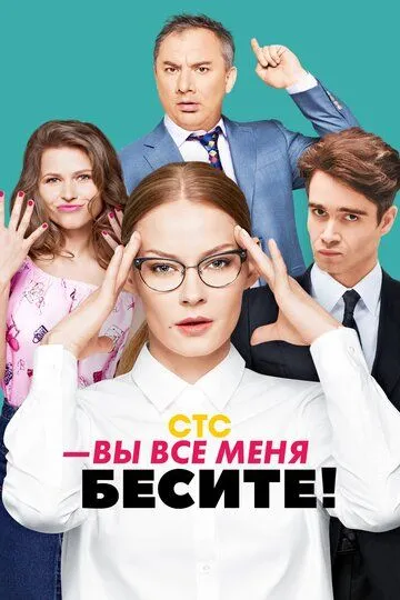 Вы все меня бесите 1-20 серия смотреть онлайн