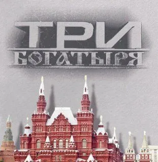 3 богатыря смотреть онлайн