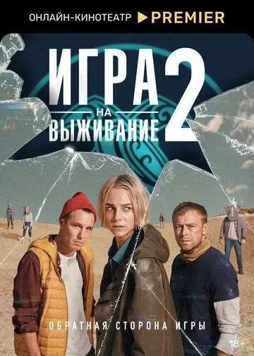 Игра на выживание 1-9 серия смотреть онлайн