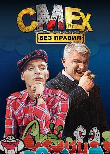Смех без правил 1-108 серия смотреть онлайн