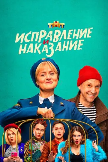 Исправление и наказание 1-16 серия смотреть онлайн