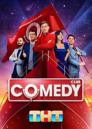 Comedy Club 1-10 серия смотреть онлайн