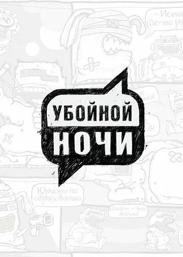 Убойной ночи 1-133 серия смотреть онлайн
