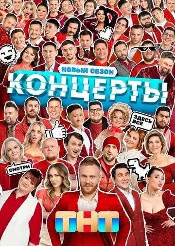 Концерты 1-14 серия смотреть онлайн