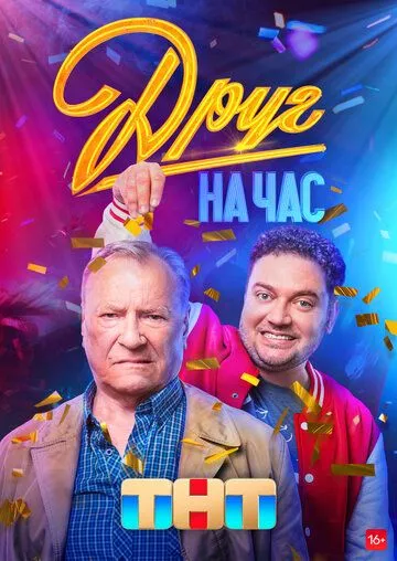 Друг на час 1-8 серия смотреть онлайн