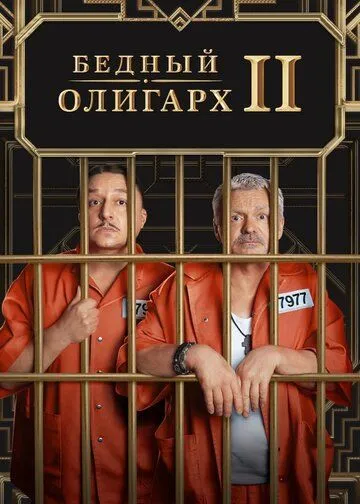 Бедный олигарх 1-13 серия смотреть онлайн