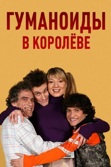 Гуманоиды в Королёве 1-40 серия смотреть онлайн