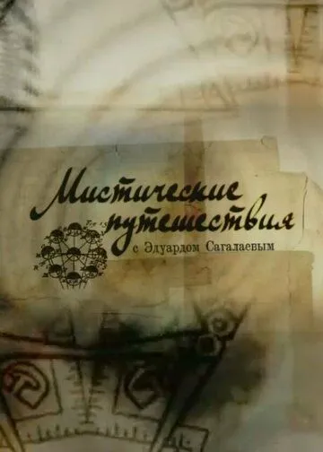 Мистические путешествия смотреть онлайн
