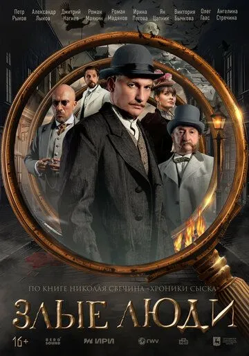 Злые люди 1-8 серия смотреть онлайн