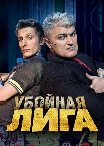 Убойная лига смотреть онлайн