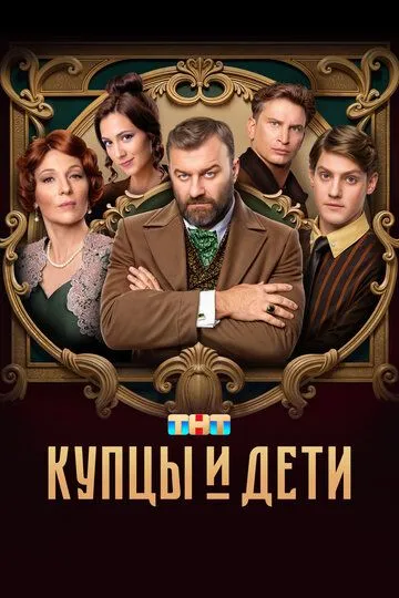 Купцы и дети 1-12 серия смотреть онлайн