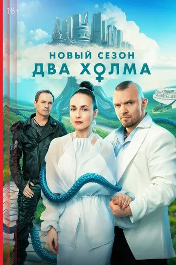 Два холма 1-6 серия смотреть онлайн