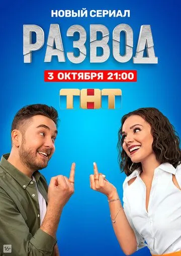 Развод 1-16 серия смотреть онлайн