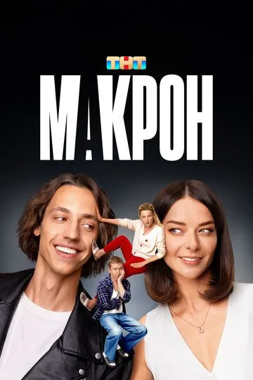 Макрон 1-20 серия смотреть онлайн